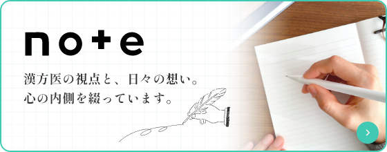 漢方医の視点と、日々の想い。note
