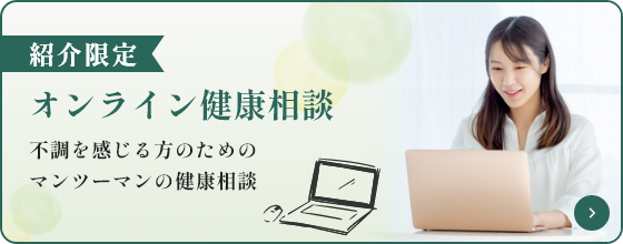 紹介限定 オンライン健康相談