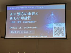 【学会参加報告】漢方の世界にAIがやってきた