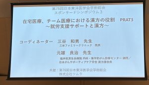 【学会参加報告】がんと生きる、働く。漢方ができる「支え」のかたち