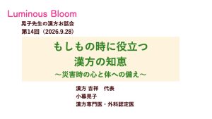 もしもの時に、漢方はどこを見るのか── 第14回オンライン漢方お話会（2026/9/28）を終えて